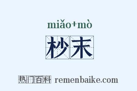 杪末是什么意思的图片